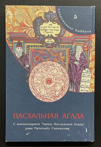 [Каббала] Рав Матитьягу Глазерсон. Пасхальная Агада. 2000 г.