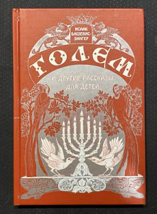 Башевис-Зингер Исаак. Голем. М. - изд. Лехаим 2003 г.