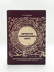 Якерсон С.М. Еврейская средневековая книга. М. 2003 г.