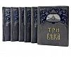 (П) Три века. Россия от Смуты до нашего времени. Исторический сборник