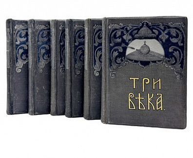 (П) Три века. Россия от Смуты до нашего времени. Исторический сборник