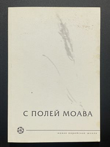 Новая еврейская школа. С полей Моава. Сборник учебно-методических материалов по книге Рут. СПб. 2003 г. - 311 с.