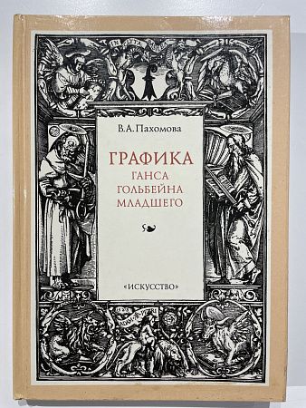 Пахомова В. Графика Ганса Гольбейна Младшего. Монография Л Искусство 1989 г. 232 с.