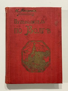 Андреев, Н. Иллюстрированный путеводитель по Волге и ее притокам Оке и Каме. С видами городов и достопримечательностей. М.: Типо-литография Т-ва В. Чичерин, [1913]. 304, [32] с., 1 л. карт.