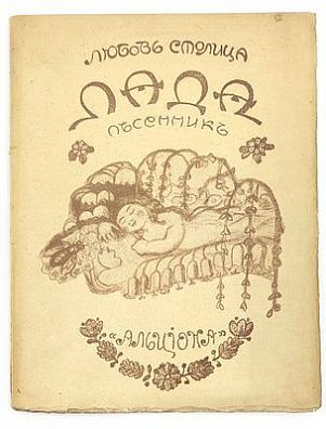 (П) Столица, Л. Лада: Песенник