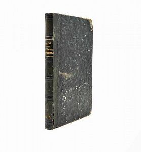 (П) Курс истории древнего мира составленный В. Шульгиным. Спб. 1863 г. 271 с.