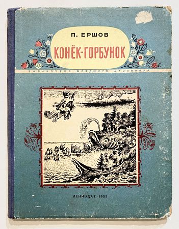 Книга - П. Ершов. Конек-Горбунок. - рисунки В. Конашевичаю. Л., 1953