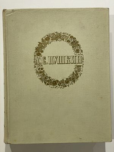 Пушкин А. С. Сочинения. Иллюстрации Милашевского В.А. вступительная статья Петрова С.М. 1949 г. - 935 с.