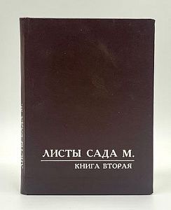 Беседы махатмы Востока с Рерихами. Репринт 1990 г. с издания 1925 г. Листы сада М. Книга вторая. ("Озарение"). - 210 с.