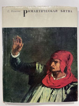 Кожина, Е. Романтическая битва. Очерки Французской романтической живописи 1820-х годов. Л.: Искусство, 1969. 272 с.