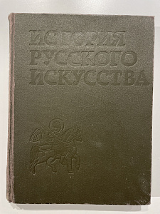 История русского искусства Том 1. Академия Художеств СССР. Москва "Исобразительное искусство". 1991 г.