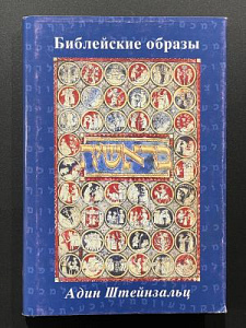 А. Штейнзальц. Библейские образы. М. 1998 г. - 224 с.