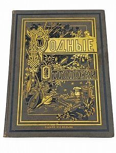 (П) Книга "Родные отголоски" (Малорусская жизнь и природа) Издательство М. О. Вольфа 1881 г.
