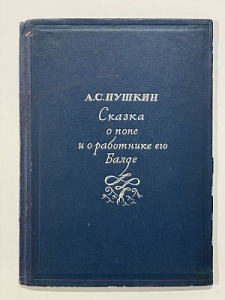 Пушкин, А.С. Сказка о попе и о работнике его Балде