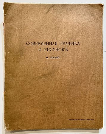 Книга - Н. Радлов. Современная графика и рисунок. Изд. журнала «Аполлон», 1913