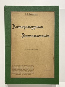 Анненков, П.В. Литературные воспоминания. СПб.: Тип. М. Стасюлевича, 1909. - VIII, 590, [1] с.: портр.