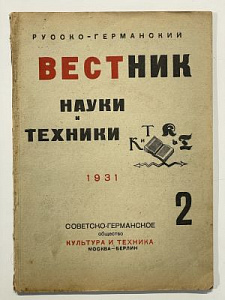 Русско-германский вестник науки и техники. №2 Февраль 1931 г. Москва-Берлин. Советско-германское общество «Культура и техника». 1931. 65 с.