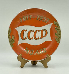 Тарелка "40 лет СССР". Дулево. 1957 г.