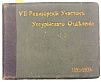 (П)* Альбом фотографий VII Ревизорский Участок Уссурийского отделения железной дороги. ...