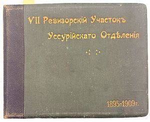 (П)* Альбом фотографий VII Ревизорский Участок Уссурийского отделения железной дороги. ...