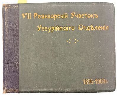 (П)* Альбом фотографий VII Ревизорский Участок Уссурийского отделения железной дороги. ...