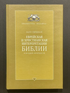 Серия Biblioteka Judaica. Марк Гиршман. Еврейская и христианская интерпритация Библии в поздней античности. М. 2002 г. - 184 с.