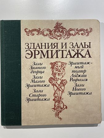 Соколова Т. М. Здания и залы Эрмитажа. Ленинград: "Искусство". 1982г.