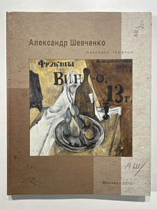 Александ Шевченко. Живопись. Графика. М.: Арт-бюро "Классика". 2010. 288 с. илл.