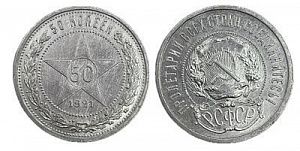 (П) 50 копеек 1921 года, АГ