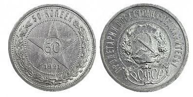 (П) 50 копеек 1921 года, АГ