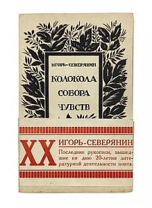 (П) Северянин, И. Колокола собора чувств. Автобиографический роман в 3-х частях. Юрьев-Тарту: Издательство Вадим Бергман, 1925. 61, [1], II с.
