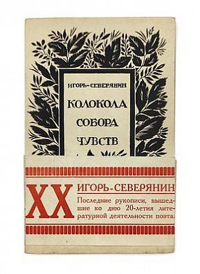 (П) Северянин, И. Колокола собора чувств. Автобиографический роман в 3-х частях. Юрьев-Тарту: Издательство Вадим Бергман, 1925. 61, [1], II с.