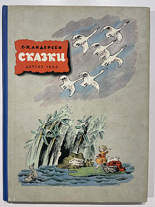 Книга - Г.Х. Андерсен Сказки. - Рисунки В. Конашевича. М., Л., 1950