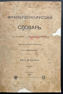 Французско-русский словарь, сотавленный по диксьонеру LaRouss'a инженером путей сообщения В.Е. Каменским. Спб, 1900. 969 с.