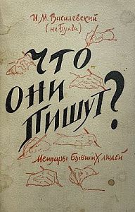 Белые" мемуары о культурной русской эмиграции в книге И. М. Василевского "Что они пишут?". Л-д 1925 г. - 157 с.