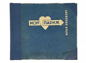 (П) Эренбург И.Г. Мой Париж. Текст и фотографии Ильи Эренбурга. Фотомонтаж и оформление Эль Лисицкого. М.: Изогиз, 1933. - 235, [3] с.
