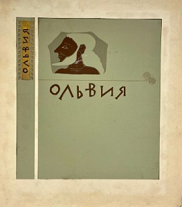 Эскиз оформления обложки. "Ольвия". Начало 1960-х гг. Эскиз оформления обложки. "Ольвия". Начало 1960-х гг.