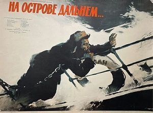 Зеленский Борис Александрович (1914—1984) Плакат к кинофильму "На острове дальнем..." 1957 г.