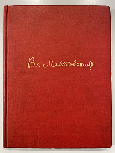 Книга - В. Маяковский в портретах и иллюстрациях. Л., 1940