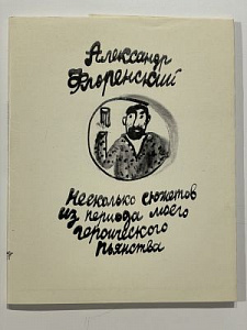 А. Флоренский, Несколько сюжетов из периода моего героического пьянства, тираж 1000 экз. 1994 г.