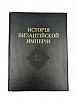 (П) Успенский, Ф. И. История Византийской империи
