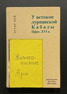 Эстер Кей. У истоков лурианской Кабалы. Цфат. XVI век. Иерусалим. 2001 г. - 216 с.