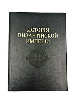 (П) Успенский, Ф. И. История Византийской империи