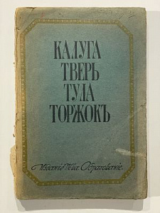 Шамурины. Ю. и З. Калуга, Тверь, Тула, Торжок. Культурные сокровища России. Вып. 7-й. Изд. Т-ва «образование». 76 с.