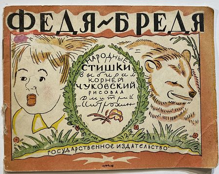 Книга - К.И. Чуковский, Федя-Бредя съел медведя - рисунки Митрохина. 1928