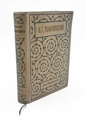 (П) [Без резерва] Помяловский, Н.Г. Полное собрание сочинений. С портретом автора и ...
