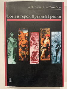 Лосев А.Ф., Тахо-Годи А.А. Боги и герои Древней Греции. М., 2002. - 280 с.