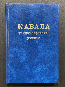 Лайтман Михаил. Кабала. Тайное еврейское учение. Система мироздания. Ч.2. 1997. 169 с.