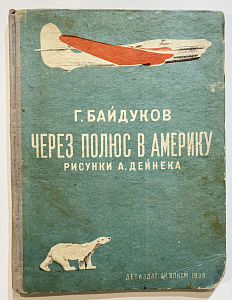 Книга - Байдуков Г. Через полюс в Америку - Рисунки А. Дейнека