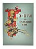 (П) [Подарочное библиофильское издание]. Охота в Беловежской пуще. С приложением исторического очерка Г. Карцова "Беловежская Пуща". Печатается по изданиям: Беловежская охота. Худ. М. Зичи. СПб, 1862 и Карцов Г. Беловежская Пуща. СПб, 1903. `Яти` убрали. 